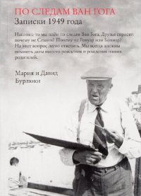 cover of the book По следам Ван Гога