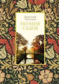 cover of the book Поэзия садов