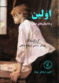 cover of the book اِوْلین و داستان‌های دیگر