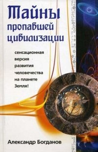 cover of the book Тайны пропавшей цивилизации