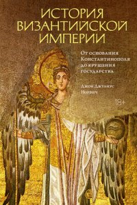 cover of the book История Византийской империи. От основания Константинополя до крушения государства