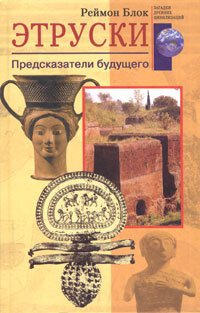 cover of the book Этруски. Предсказатели будущего