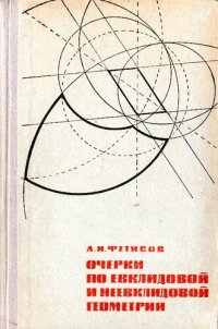 cover of the book Очерки по евклидовой и неевклидовой геометрии