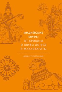 cover of the book Индийские мифы. От Кришны и Шивы до Вед и Махабхараты