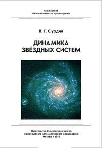 cover of the book Динамика звёздных систем