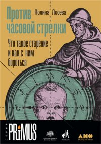 cover of the book Против часовой стрелки. Что такое старение и как с ним бороться