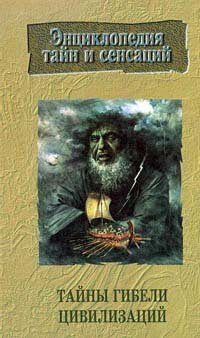 cover of the book Тайны гибели цивилизаций