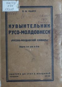 cover of the book Кувынтельник русо-молдовнеск (русско-молдавский словарь). Партя I-я шы а II-а