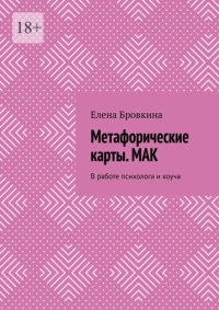 cover of the book Метафорические карты. МАК. В работе психолога и коуча