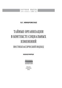 cover of the book Тайные организации в контексте социальных изменений. Постнеклассический подход