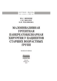 cover of the book Малоинвазивная ургентная панкреатобилиарная хирургия у пациентов старших возрастных групп