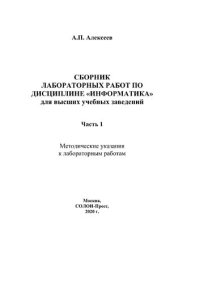 cover of the book Сборник лабораторных работ по дисциплине «Информатика», часть 1