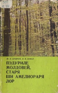 cover of the book Пэдуриле Молдовей, старя ши амелиораря лор