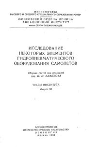 cover of the book Исследование некоторых элементов гидропневматического оборудования самолетов