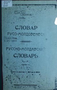 cover of the book Словар русо-молдовенеск. Русско-молдавский словарь