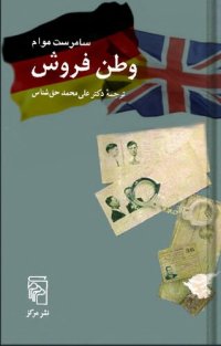 cover of the book وطن‌فروش