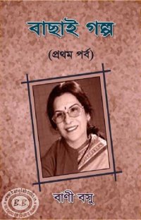 cover of the book Bachhai Galpo (বাছাই গল্প)