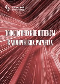 cover of the book Топологические индексы в химических расчетах