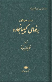 cover of the book برفهای کیلیمانجارو