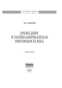 cover of the book Режи Дебре и Латиноамериканская революция XX века