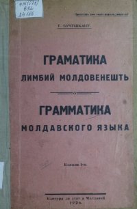 cover of the book Граматика лимбий молдовенешть. Грамматика молдавского языка