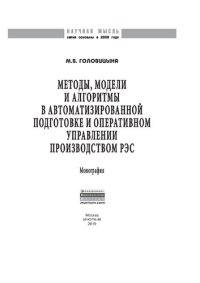 cover of the book Методы, модели и алгоритмы в автоматизированной подготовке и оперативном управлении производством РЭС