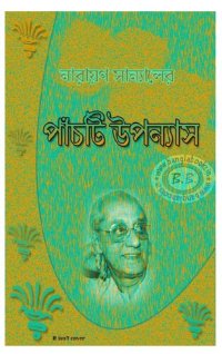 cover of the book 5ti Uponyas (৫টি উপন্যাস)