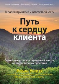 cover of the book Терапия принятия и ответственности. Путь к сердцу клиента. Гибкий клиентоориентированный подход на основе базовых процессов