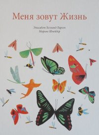 cover of the book Меня зовут Жизнь