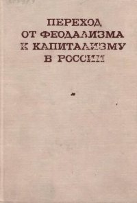 cover of the book Переход от феодализма к капитализму