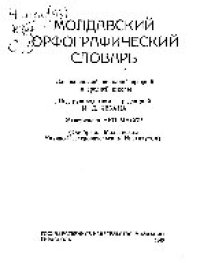 cover of the book Молдавский орфографический словарь