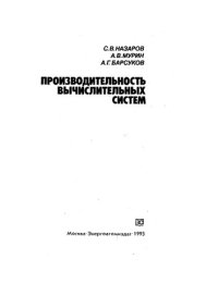 cover of the book Производительность вычислительных систем