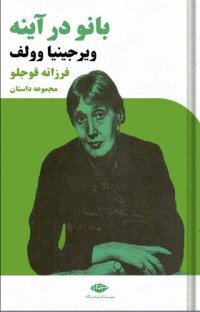 cover of the book بانو در آینه