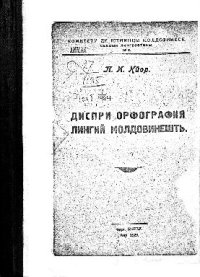 cover of the book Диспри орфография лингий молдовинешть