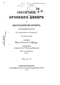 cover of the book Обозрение русских денег и иностранных монет, употреблявшихся в России с древних времен. Часть 1