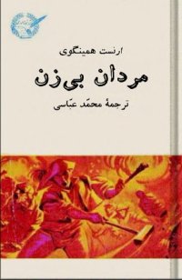 cover of the book مردان بی‌زن