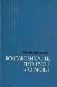 cover of the book Восстановительные процессы и гормоны