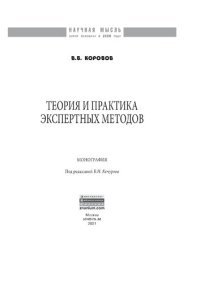 cover of the book Теория и практика экспертных методов