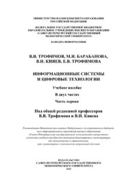 cover of the book Информационные системы и цифровые технологии: Часть 1