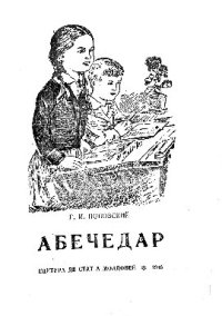 cover of the book Абечедар