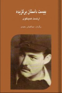 cover of the book بیست داستان برگزیده