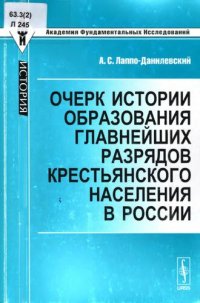 cover of the book Очерк истории образования главнейших разрядов крестьянского населения в России