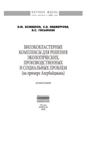 cover of the book Биоэкокластерные комплексы для решения  экологических, производственных и социальных проблем (на примере Азербайджана)