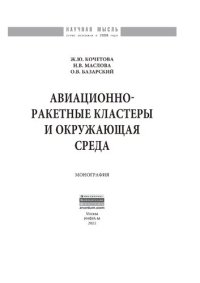 cover of the book Авиационно-ракетные кластеры и окружающая среда