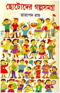 cover of the book Chhotoder Golposamagra (ছোটদের গল্পসমগ্র)