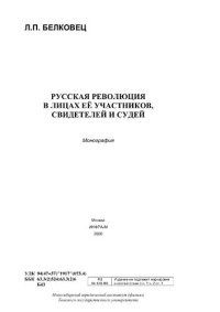 cover of the book Русская революция в лицах её участников, свидетелей и судей