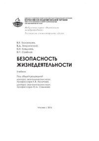 cover of the book Безопасность жизнедеятельности