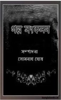 cover of the book Galpo-Sankalan (গল্প সঙ্কলন)