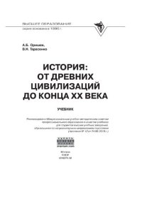 cover of the book История: от древних цивилизаций до конца XX в.