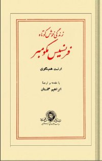 cover of the book زندگی خوش کوتاه فرنسیس مکومبر